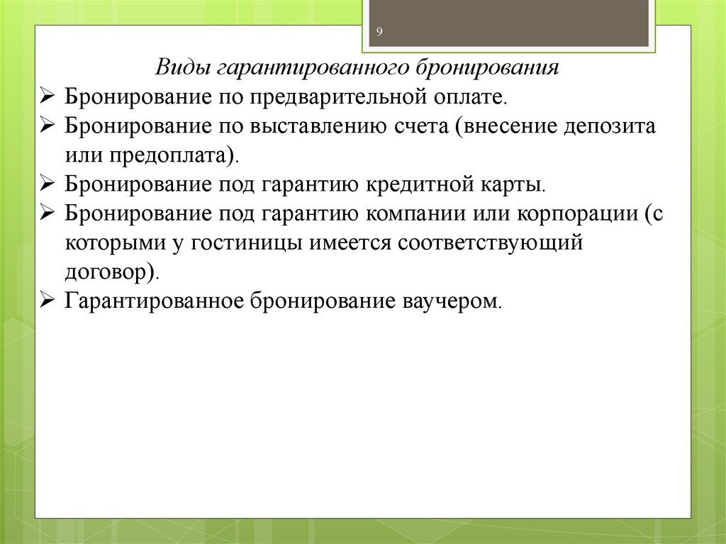 Гарантирующая компания. Типы гарантированного бронирования. Правила гарантированного бронирования. Гарантированное бронирование виды. Основные документы службы бронирования.