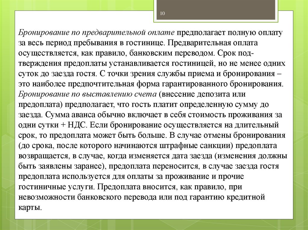 Предварительная оплата. Бронирование по предварительной оплате. Бронирование по предварительной оплате характеристика. Предварительное бронирование в гостинице. Предварительная оплата в гостинице.