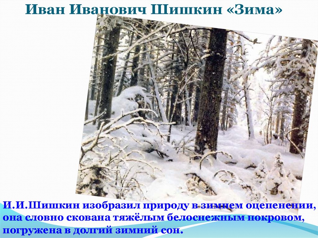 Картина шишкин зима сочинение по картине