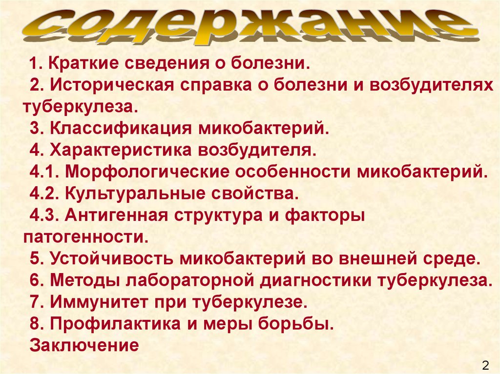 Третью морфологический. Морфологические свойства возбудителя туберкулеза. Устойчивость возбудителя туберкулеза во внешней среде. Возбудитель туберкулеза иммунитет. Морфологические свойства микобактерий туберкулеза.