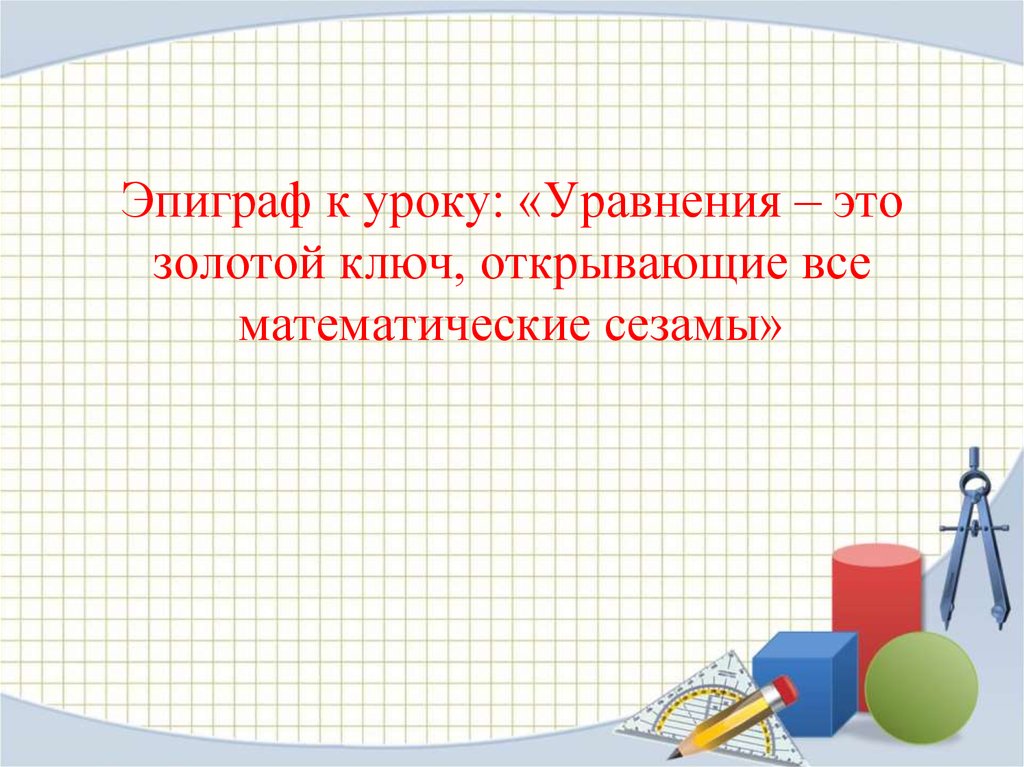 Урок уравнение. Эпиграф к уроку. Эпиграф к уроку геометрии. Эпиграф к уроку математики в начальной школе. Математические эпиграфы.