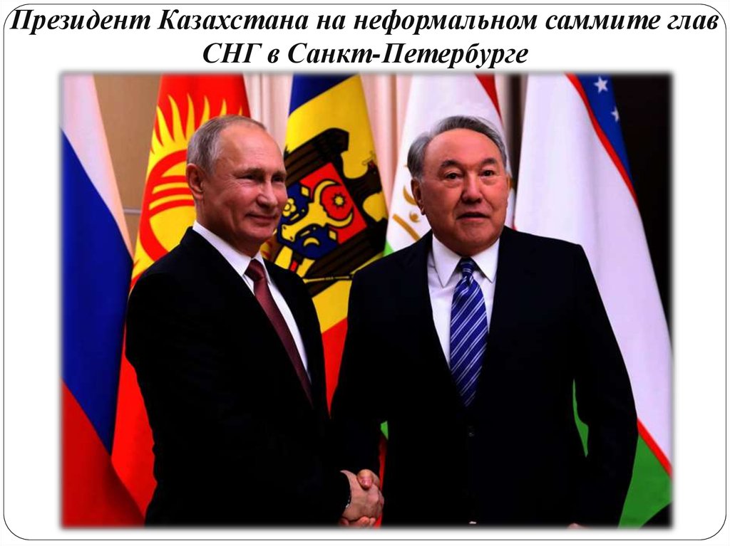 Президент Казахстана на неформальном саммите глав СНГ в Санкт-Петербурге