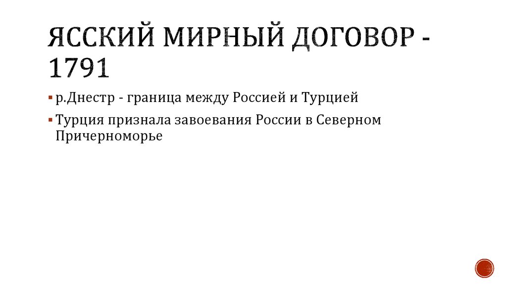 Мирный договор. 1791 Мирный договор. Ясский Мирный договор. Ясский Мирный договор 1791. Условия Ясского мирного договора.