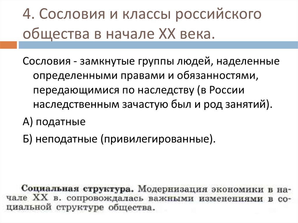 4 сословия