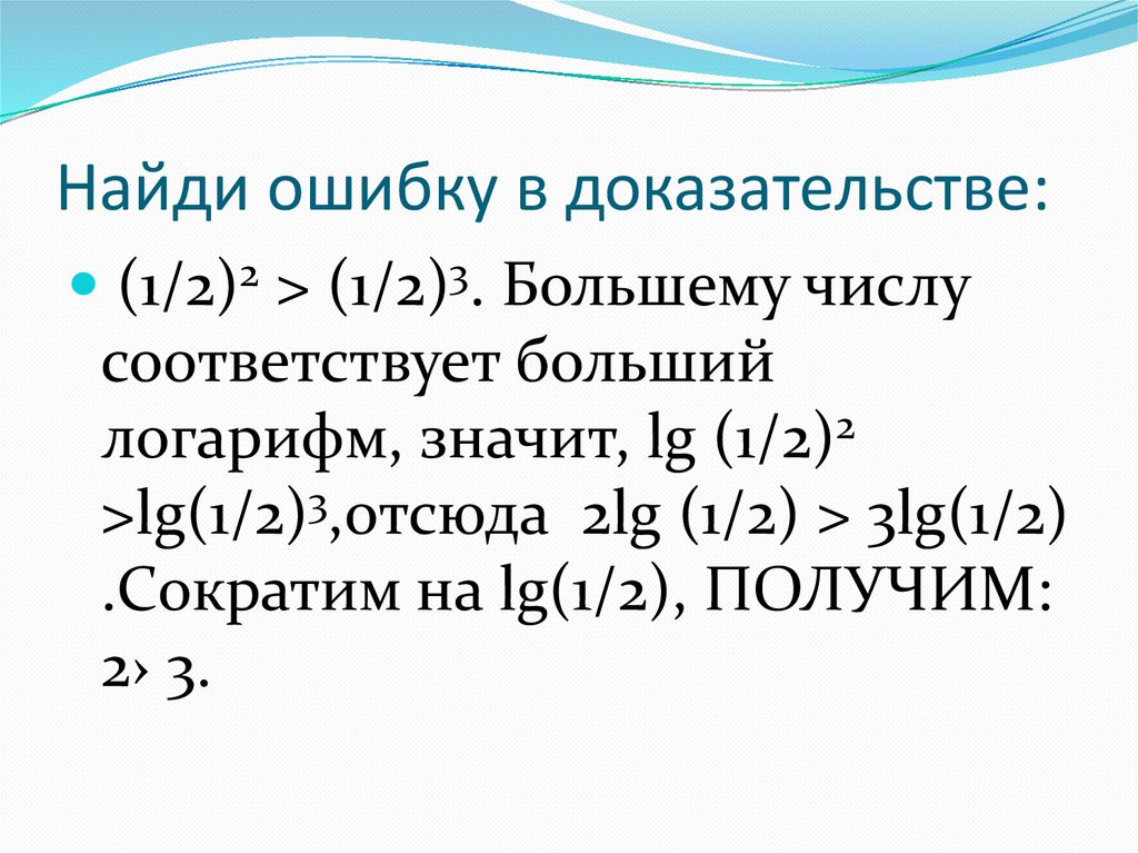 Намеренные ошибки в доказательствах. Логарифмические выражения. Проверка логарифмических уравнений. Логарифмические уравнения ЕГЭ. 2 2 5 Доказательство ошибка.