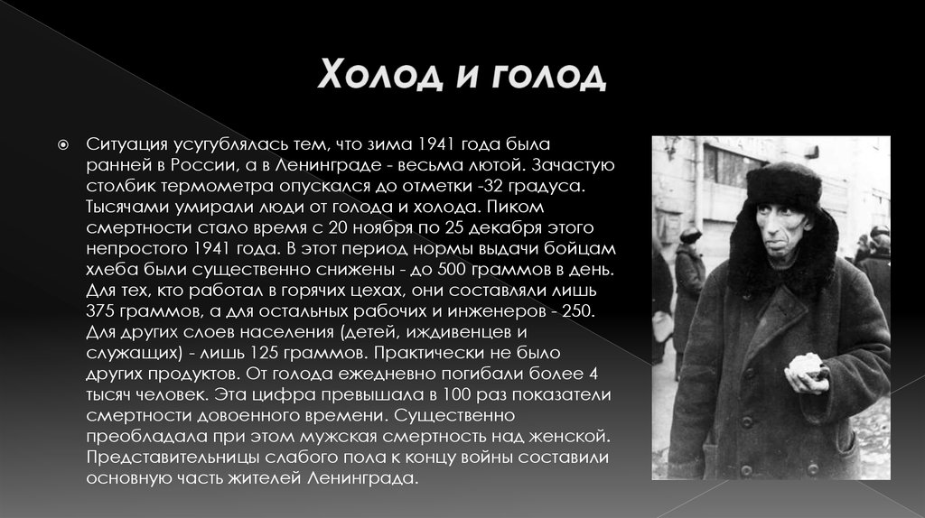 Голод стих. Голод и холод Ленинград 1941. Чем полезен холод и голод проект. Холод голод и движение цитата. Человеку нужен холод голод и движение.