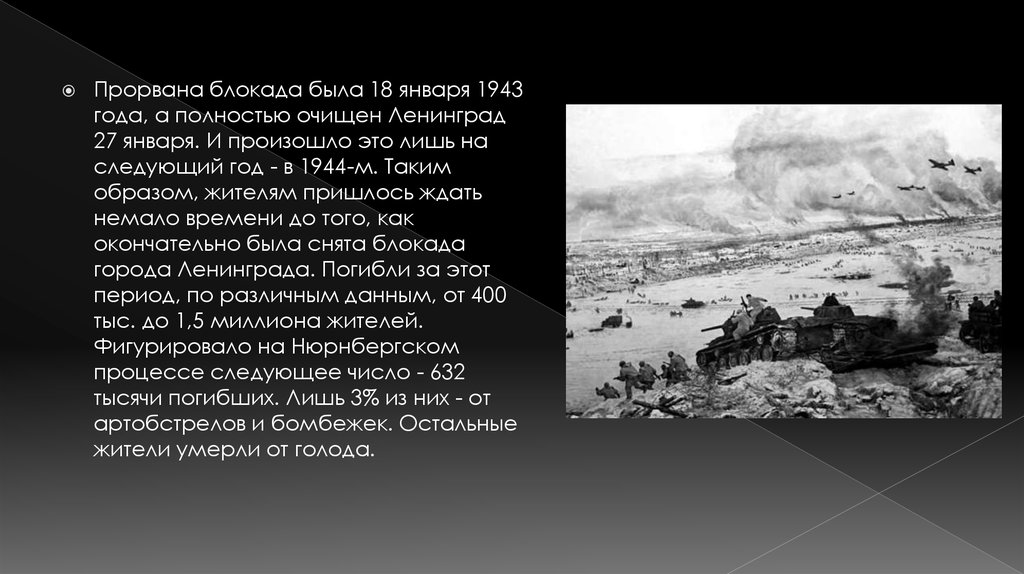 В каком году прорвали блокаду. Прорыв блокады Ленинграда 18 января 1943. 18 Января 1943 прорвана блокада. Блокадное кольцо было прорвано 18 января 1943 года.