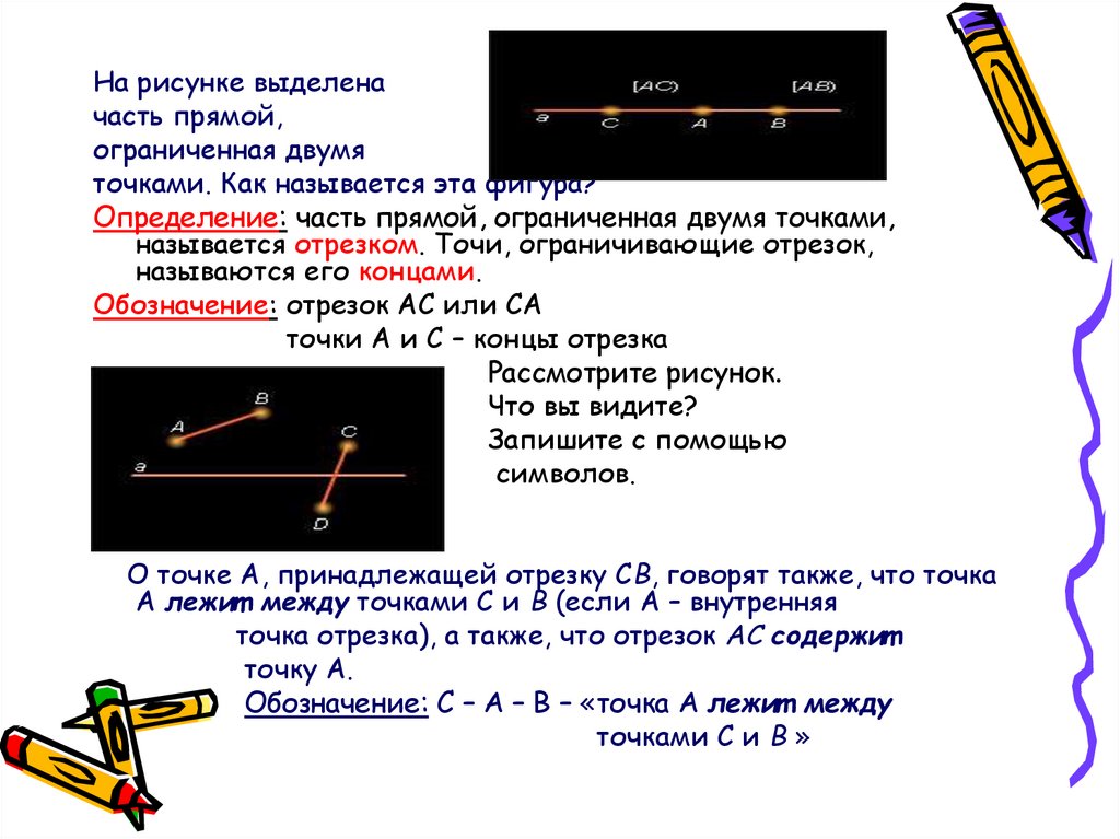 Расстояние между двумя точками отрезка. Способы обозначения отрезка. Обозначение отрезков в математике. Часть прямой ограниченная двумя точками называется отрезком. Обозначение прямой и отрезка.