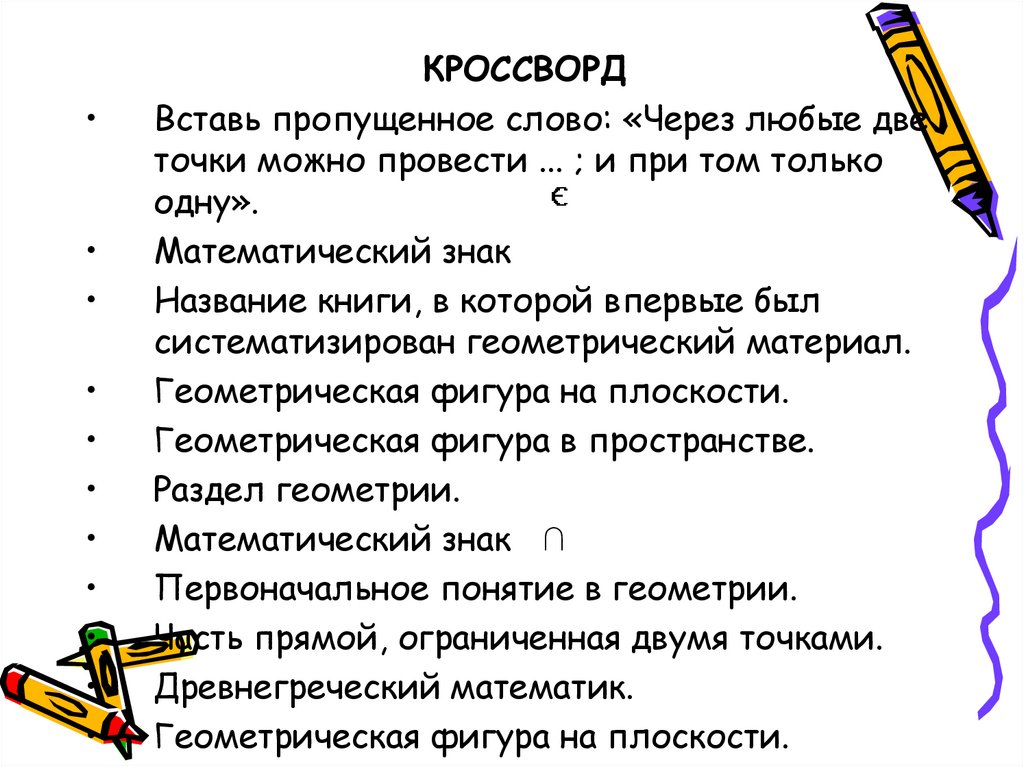 Через любые можно провести и. Название книги в которой впервые был систематизирован. Кроссворд с пропущенными словами. Впиши в кроссворд недостающие слова. Первоначальное понятие в геометрии.