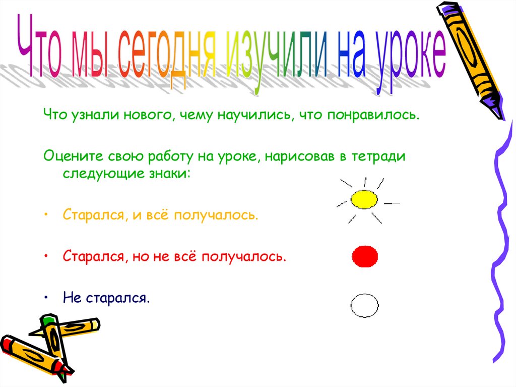 Что узнали чему научились. Что узнал на уроке чему научился. Сегодня на уроке мы изучали. Что нового узнали на уроке чему научились. Сегодня на уроке мы.