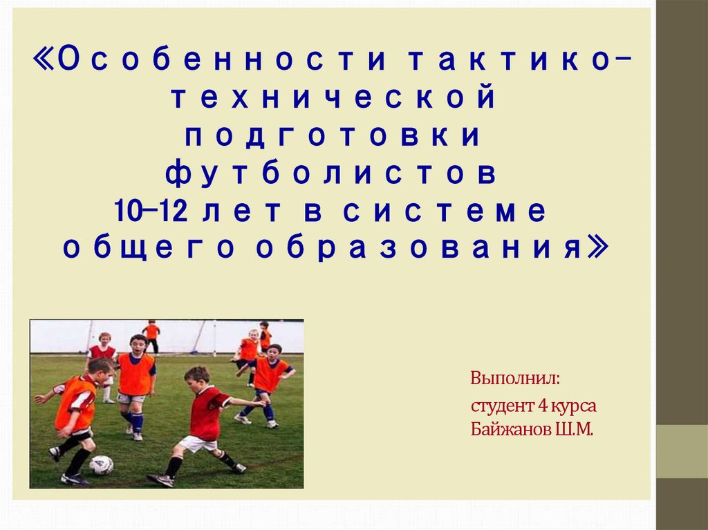 Выпускная квалификационная работа на тему: «Особенности тактико-технической подготовки футболистов 10-12 лет в системе общего