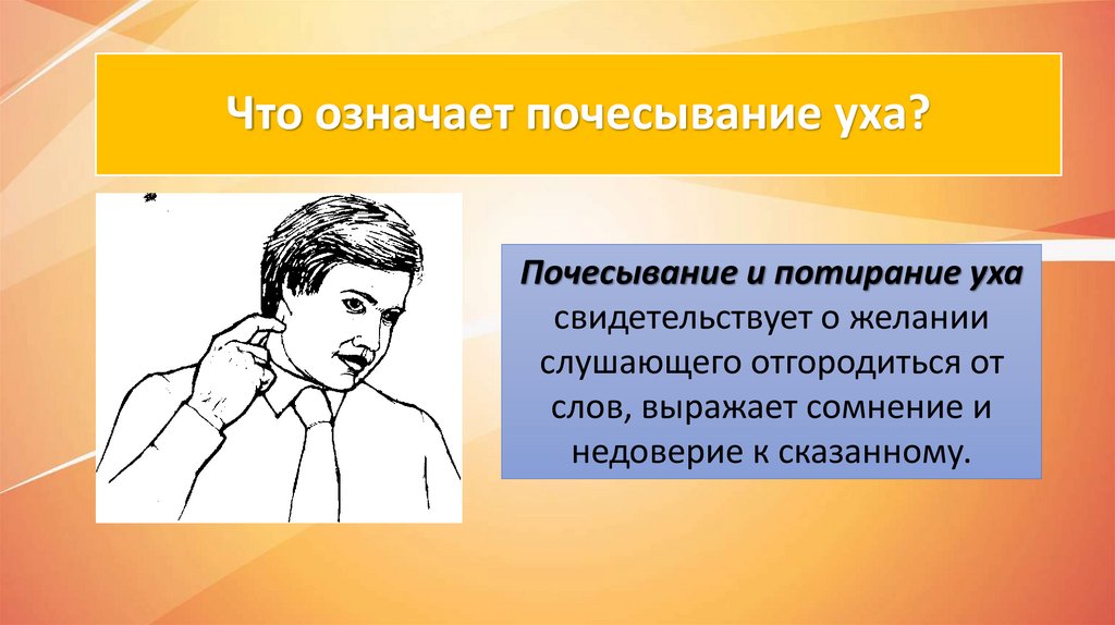 Что значит уху. Почесывание уха жест. День почесывания за ухом. День почесывания за ухом 12 декабря. Потирание уха при разговоре.