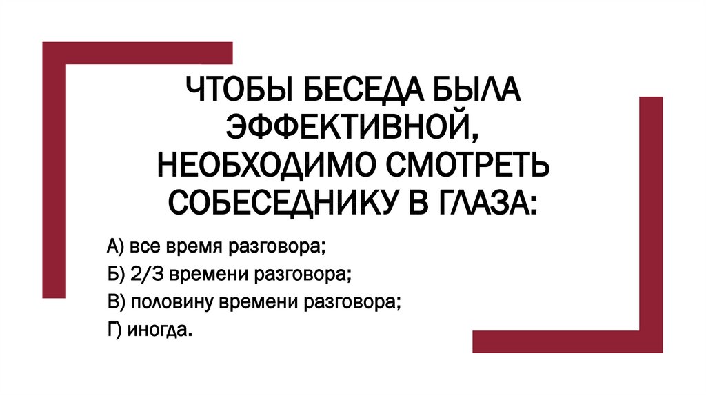 Просмотры нужны. Чтобы беседа была эффективной нужно смотреть собеседнику в глаза. Краткая суть разговора. Сколько нужно смотреть в глаза собеседника. Чтобы беседа была активной необходимо смотреть собеседнику в глаза.