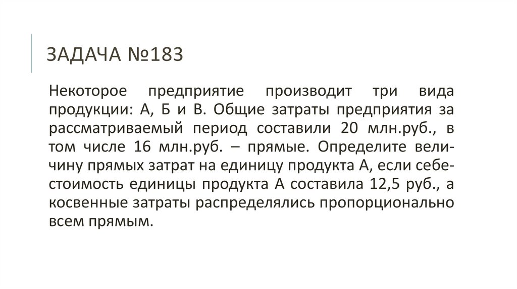 ЗАДАЧА №183