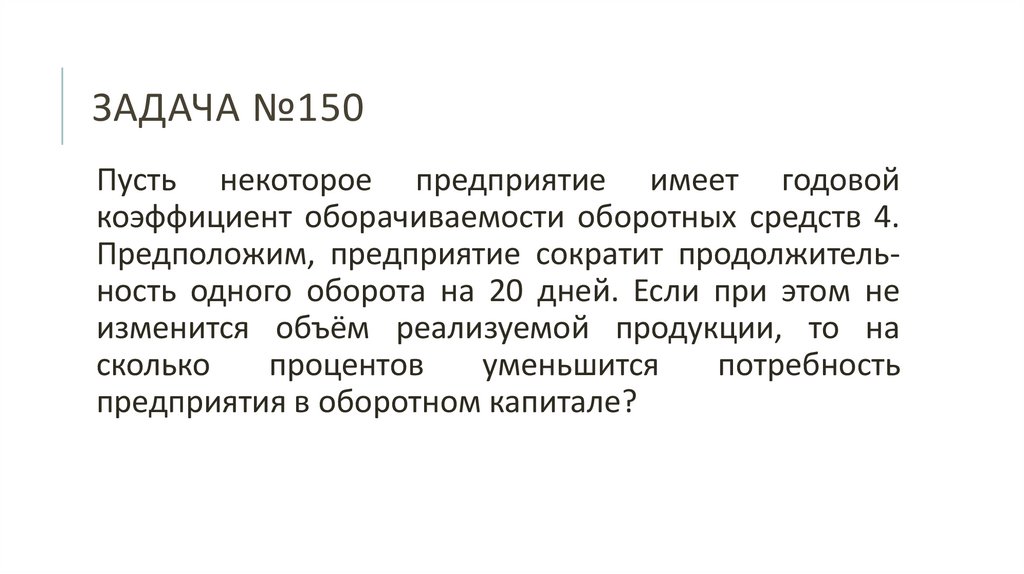 ЗАДАЧА №150