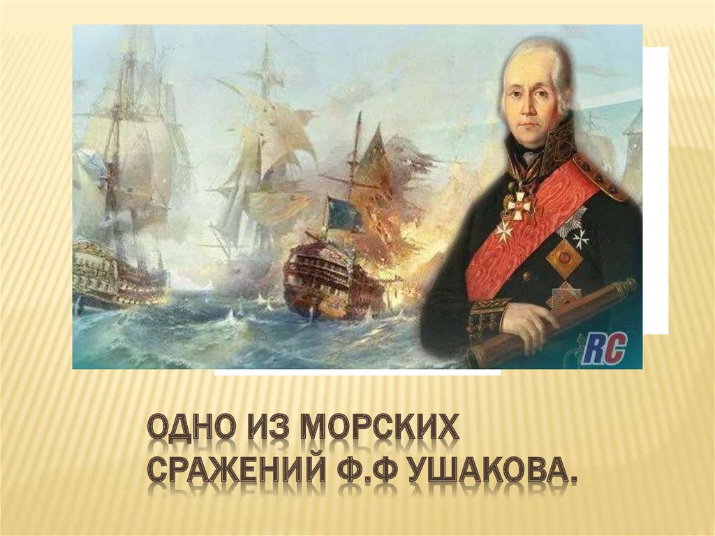 Суворов флот