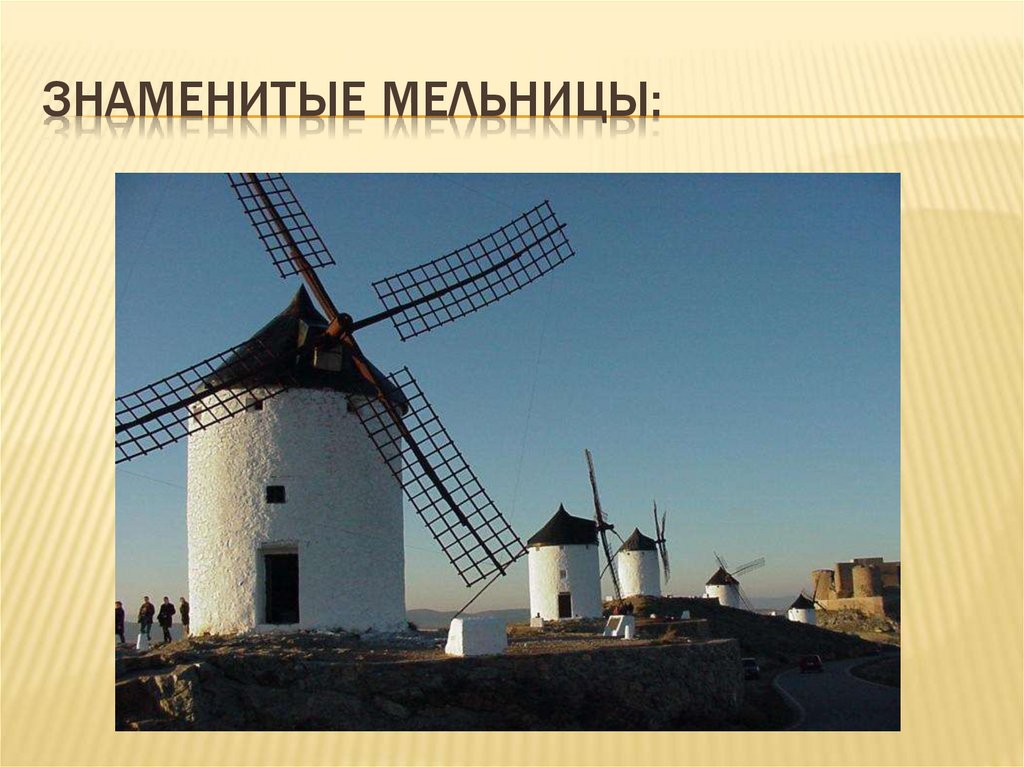 Знаменитые мельницы: