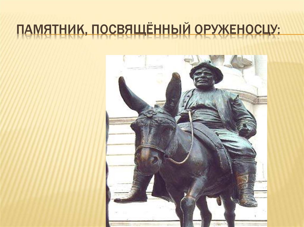 памятник, посвящённый оруженосцу: