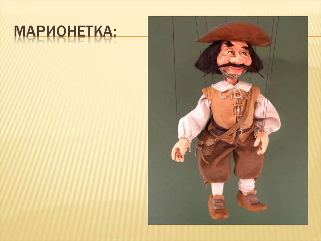 Марионетка: