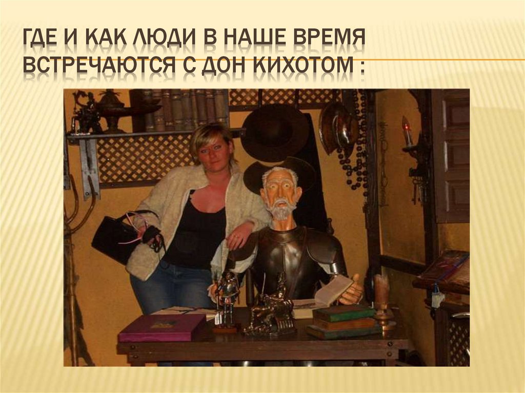Где и Как люди в наше время встречаются с Дон кихотом :