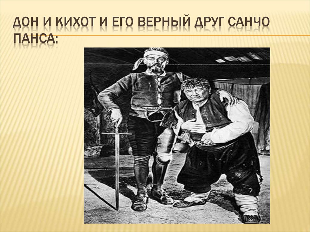 Дон и кихот и его верный друг санчо панса: