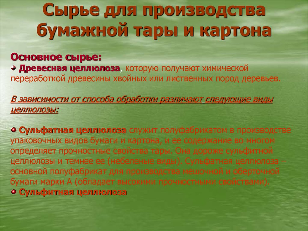 Производство 2 предложения. Сырье для производства картона. Основное сырье для производства бумаги и картона. . Сырьём для получения картона служат. Сырье для производства сырья основное и.