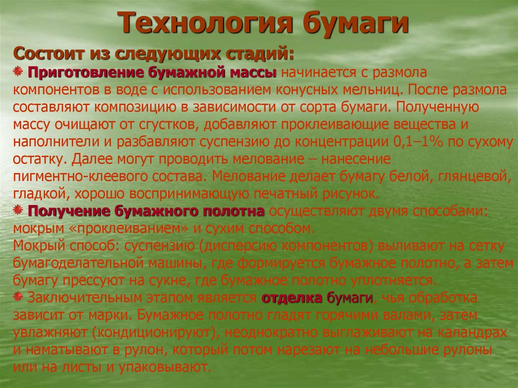 Технология бумаги. Составление композиции бумажной массы. Достоинства бумажной технологии. Этапы приготовления бумажной массы. Бумажная технология это.