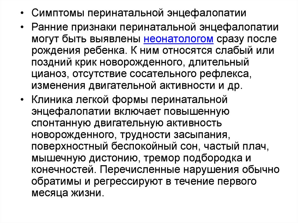 Рождение признаки. Перинатальная энцефалопатия презентация. Признаки перинатальной энцефалопатии. Перинатальная энцефалопатия у детей. Перинатальная энцефалопатия у новорожденных симптомы.