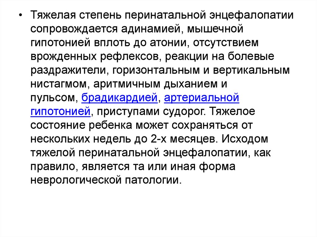 Энцефалопатия у новорожденных что это. Перинатальная энцефалопатия. Постгипоксическая энцефалопатия.