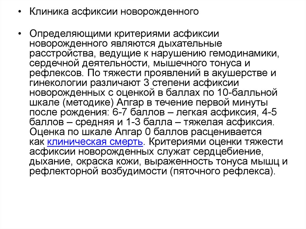 Заболевания новорожденных. Асфиксия новорожденных клиника. Критерии асфиксии новорожденного. Оценка мышечного тонуса у новорожденных. Оценка гемодинамики новорожденных.