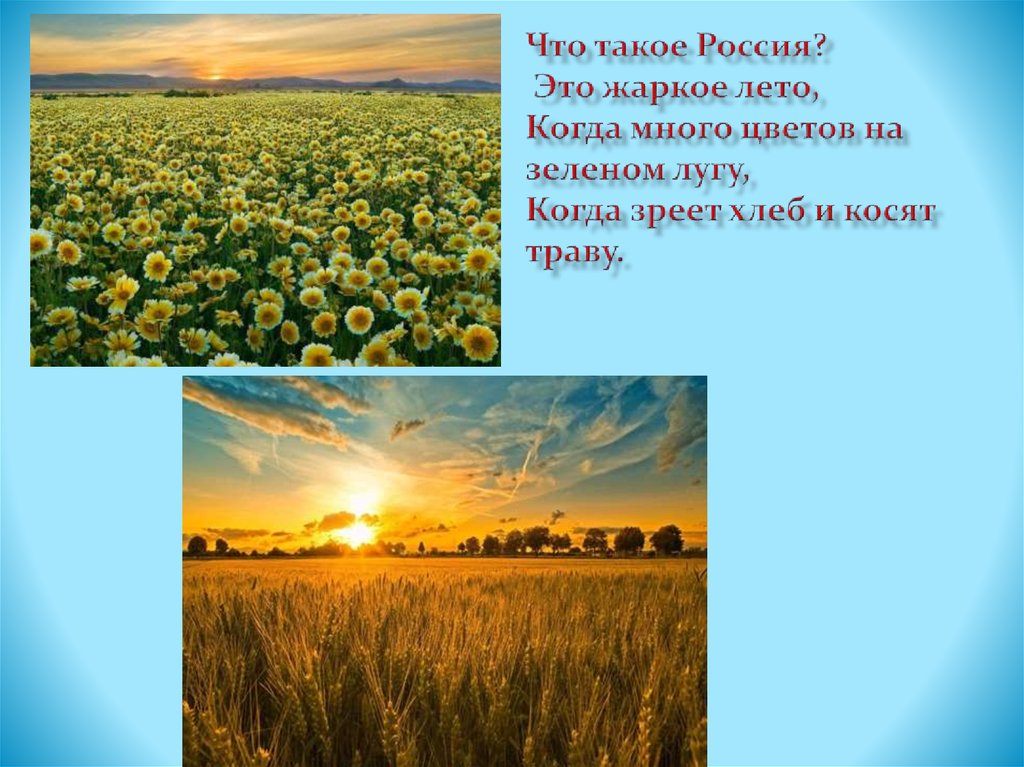 Июнь жарко всюду косят уже. Что такое Россия это жаркое лето. Стихотворение что такое Россия это жаркое лето. Что такое Россия это жаркое лето когда много цветов на зелёном лугу. Автор стихотворения что такое Россия это жаркое лето.