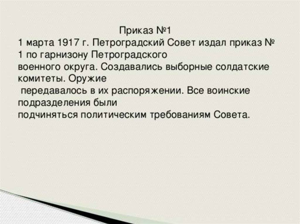 Приказ номер 1 петроградского. Приказ 1 1917. Приказ Петроградского совета 1 от 1 марта 1917 г. Приказ 1 1 марта 1917. Приказ номер 1 1917.