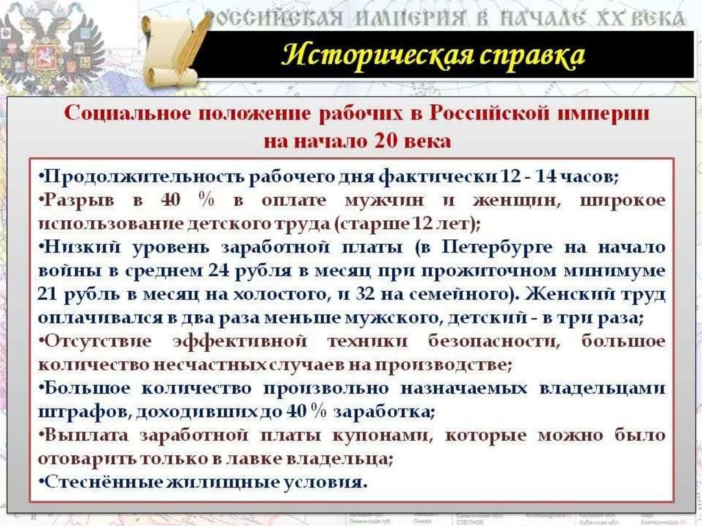 Социально политическое положение. Положение рабочих в конце 19 века. Положение России в начале 20 века.