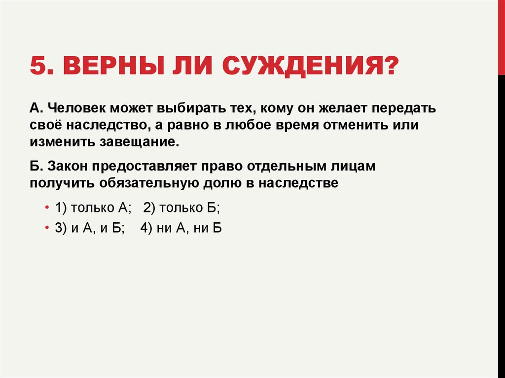 Верный пять. Верны ли суждения для данного типа наследования.