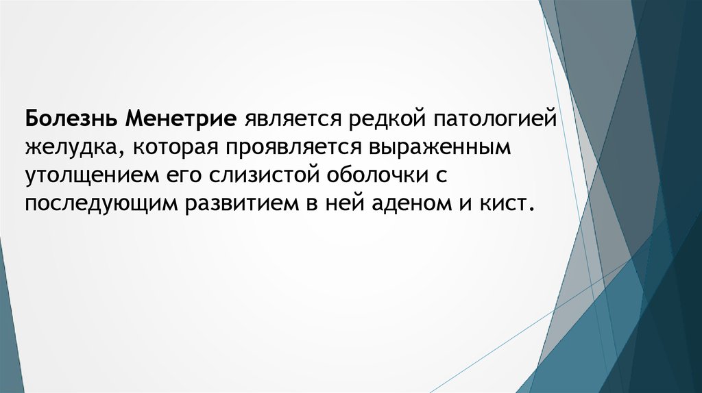 Болезнь Менетрие является редкой патологией желудка, которая проявляется выраженным утолщением его слизистой оболочки с
