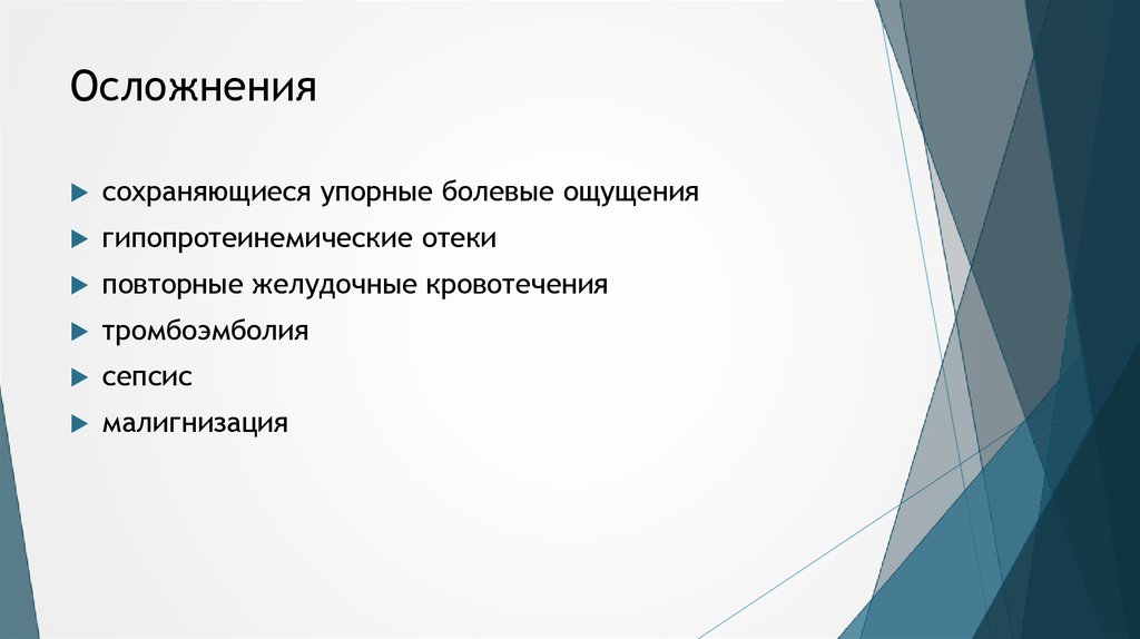 Осложнения
