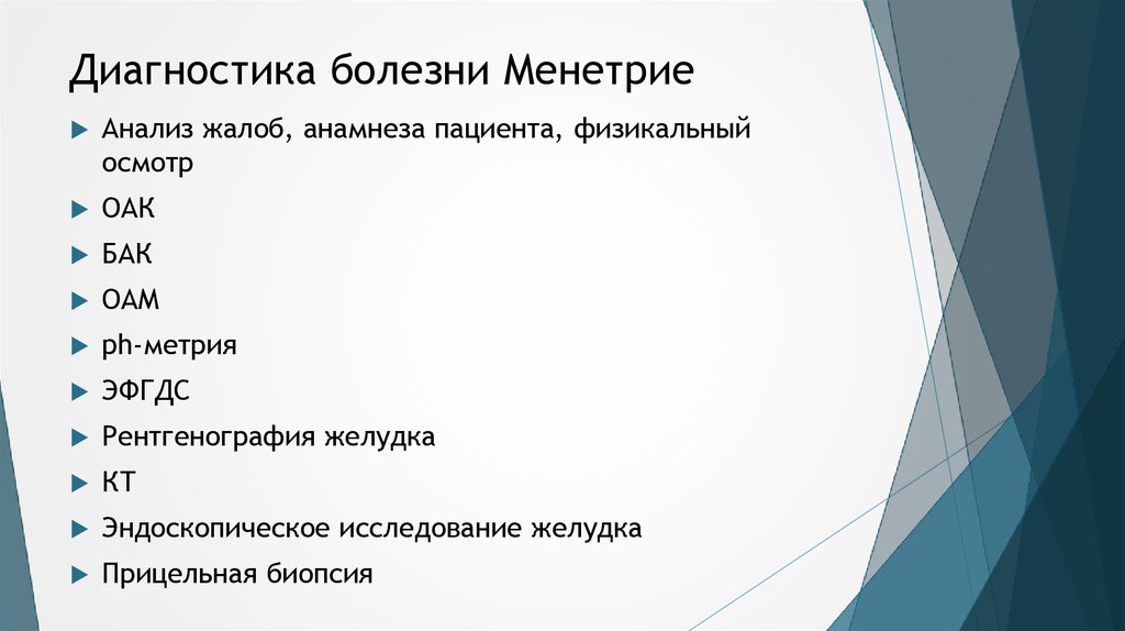 Диагностика болезни Менетрие