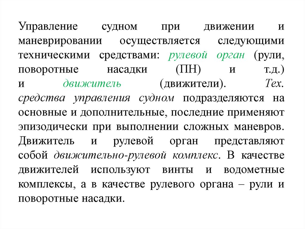 Управляющий судном. Технические средства управления. Классификация средств управления судном. Средства менеджмента. Технические средства суда.