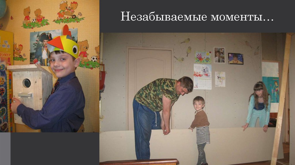 Незабываемые моменты…