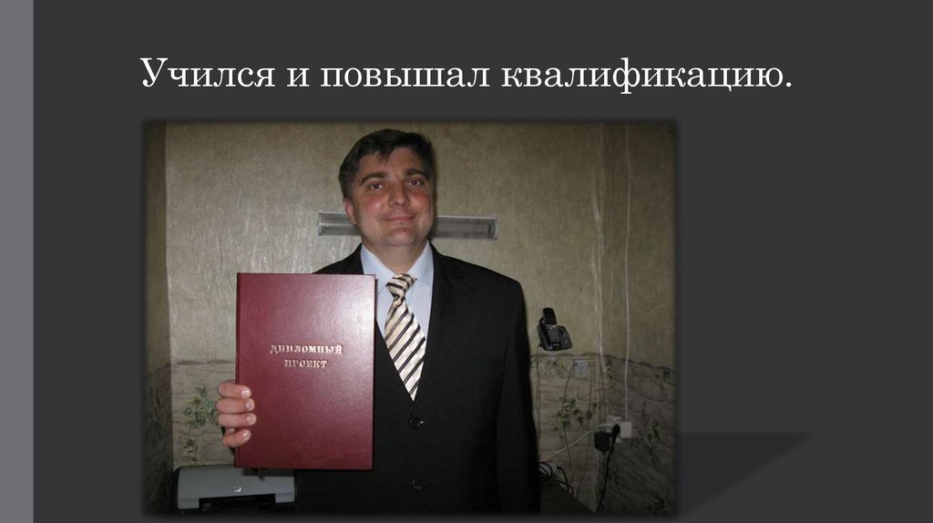 Учился и повышал квалификацию.