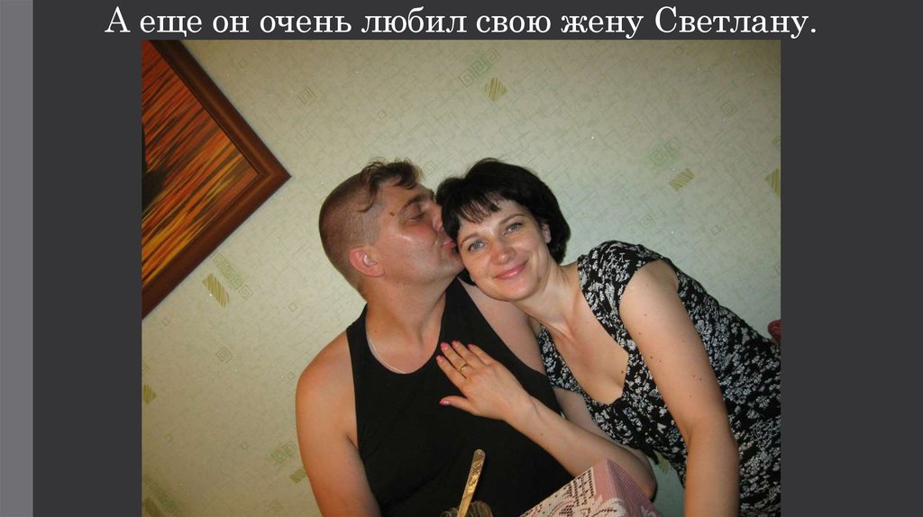А еще он очень любил свою жену Светлану.