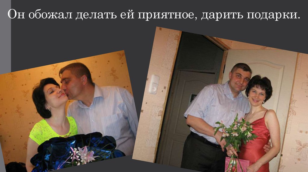 Он обожал делать ей приятное, дарить подарки.