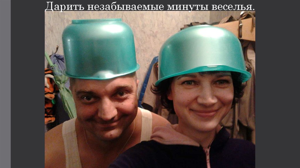 Дарить незабываемые минуты веселья.