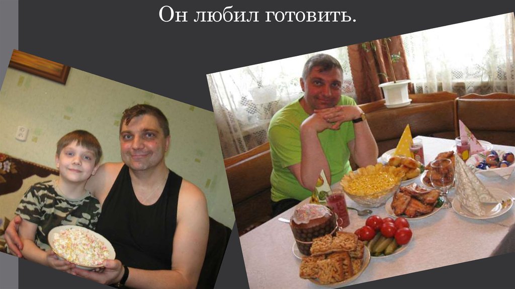 Он любил готовить.