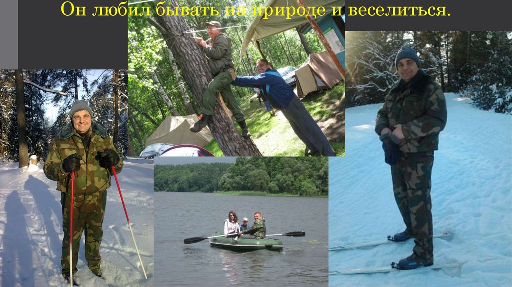 Он любил бывать на природе и веселиться.