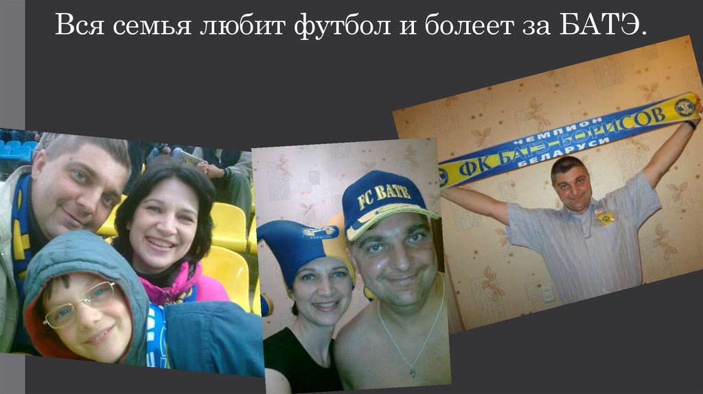 Вся семья любит футбол и болеет за БАТЭ.
