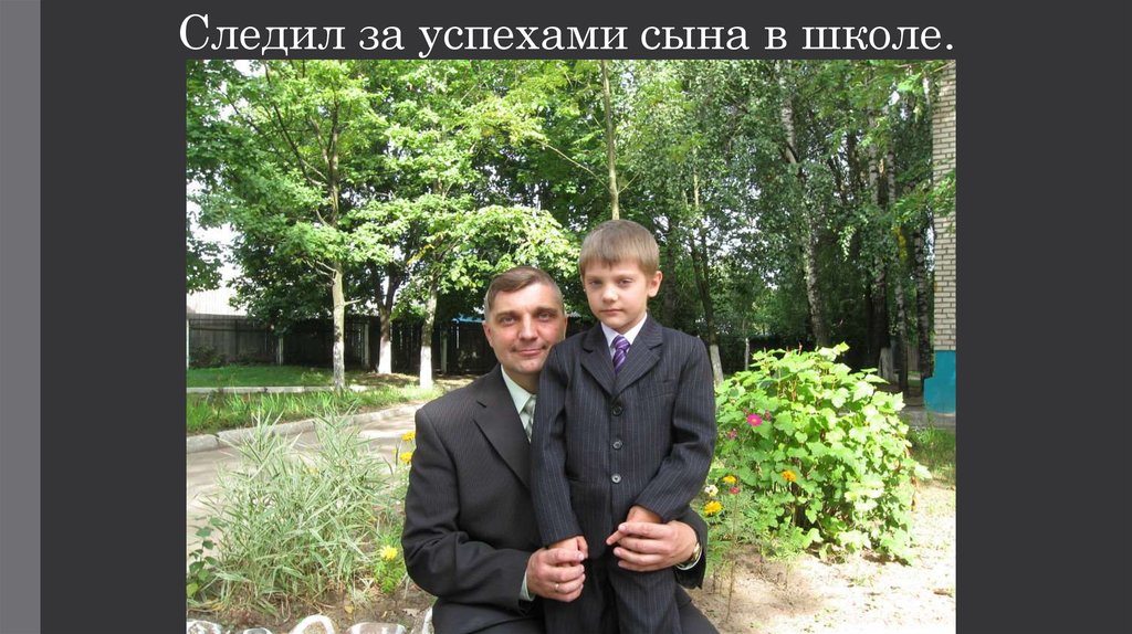 Следил за успехами сына в школе.