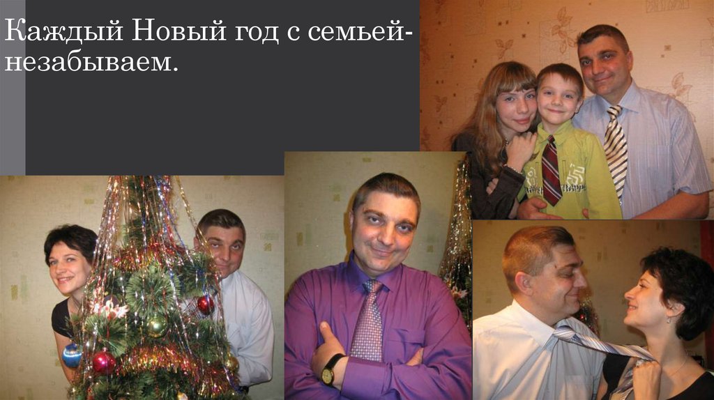 Каждый Новый год с семьей- незабываем.