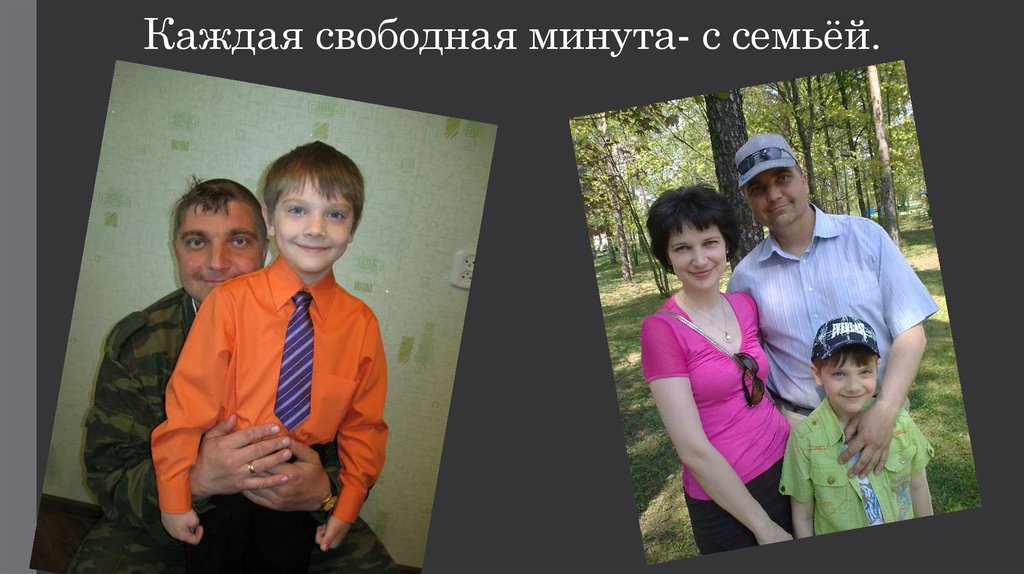 Каждая свободная минута- с семьёй.