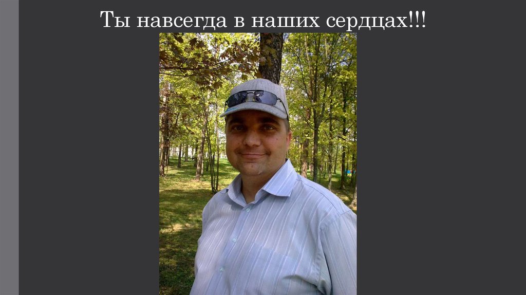 Ты навсегда в наших сердцах!!!